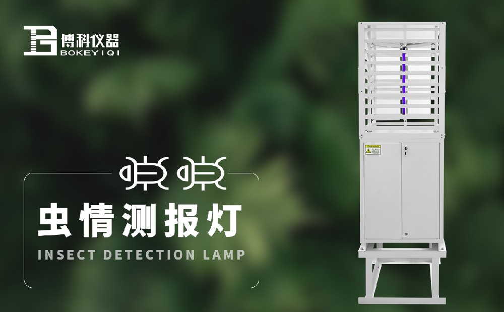 蟲情測(cè)報(bào)燈