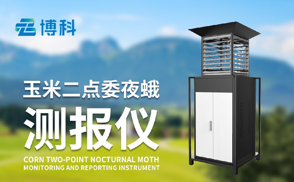 二點(diǎn)委夜蛾監(jiān)測系統(tǒng)