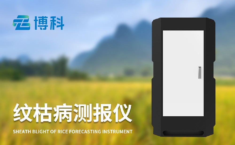 紋枯病測(cè)報(bào)儀
